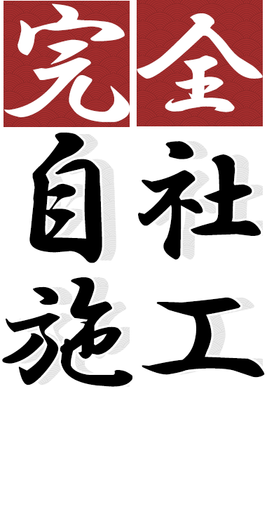 完全自社施工 こだわりの塗装でお客様の満足のいく仕上がりを